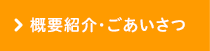 概要紹介・ごあいさつ