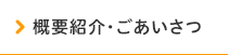 概要紹介・ごあいさつ