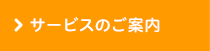 サービスのご案内