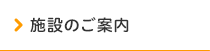 施設のご案内