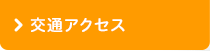 交通アクセス