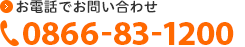 お電話でお問い合わせ　0866-83-1200