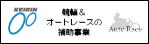 JKA補助事業